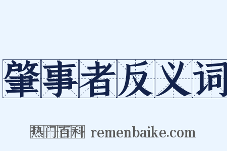肇事者反义词是什么意思的图片